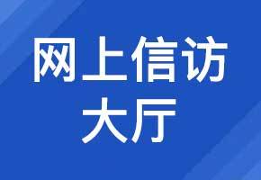網(wǎng)上信訪大廳